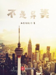 不是异类