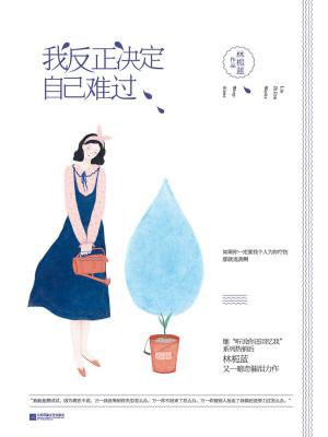 我反正决定自己难过