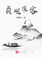 贞观浪客