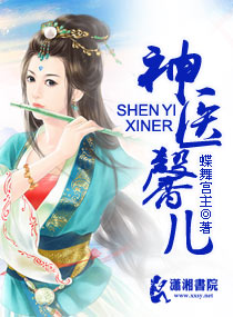 神医馨儿