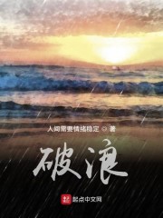 破浪