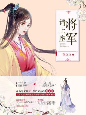 将军请上座