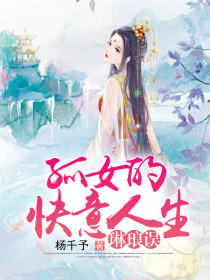 琳琅误：孤女的快意人生