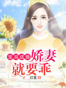 宠溺成瘾：娇妻就要乖