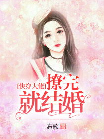 快穿大佬撩完就结婚
