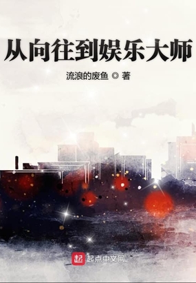 从向往到娱乐大师