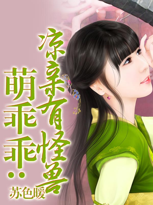 萌宝宝娘亲有怪兽