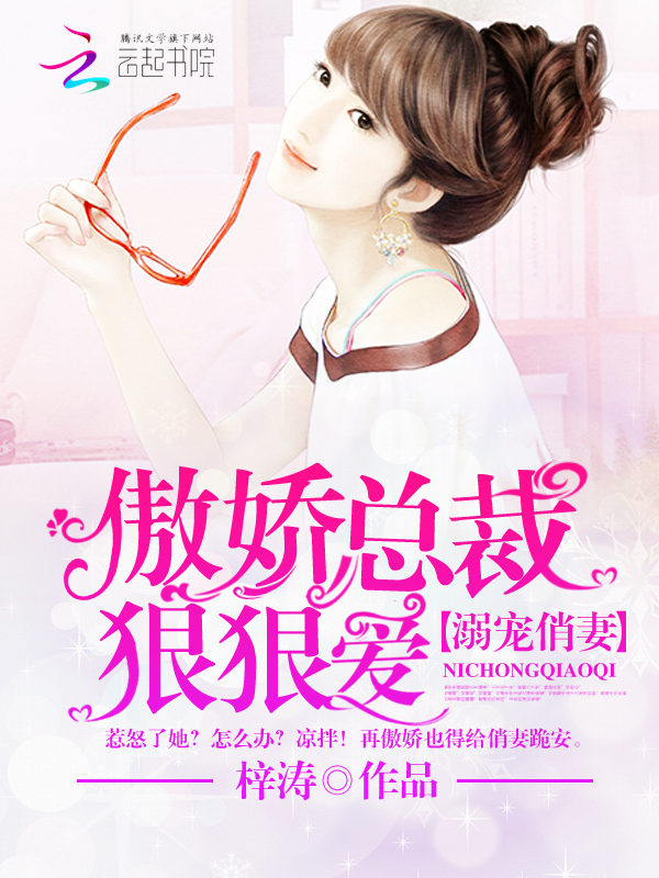傲娇总裁蜜恋俏甜妻