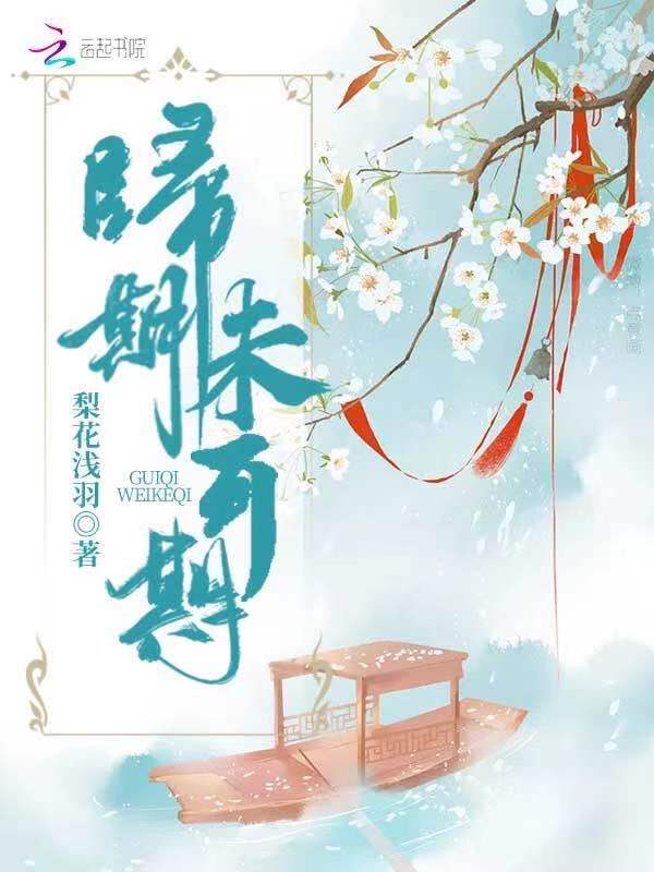 归期未可期