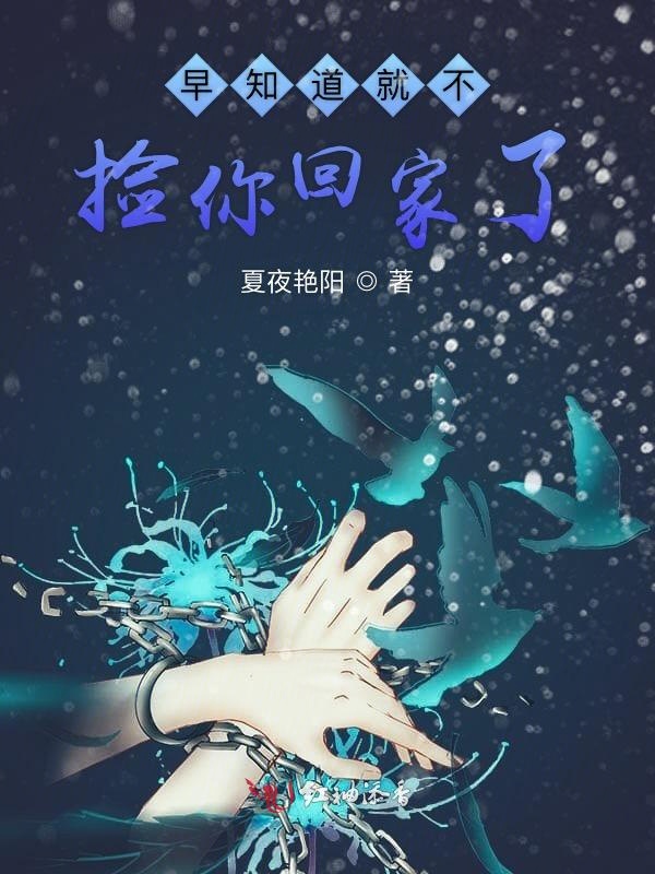 早知道就不捡你回家了