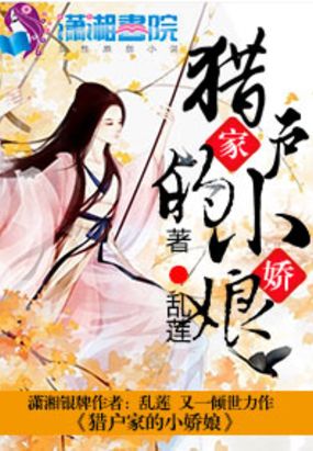 猎户家的小娇娘
