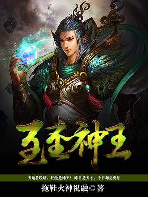 至圣神王