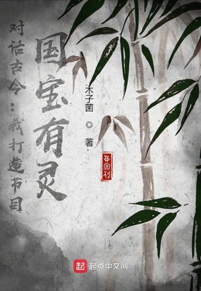 对话古今：我打造节目，国宝有灵