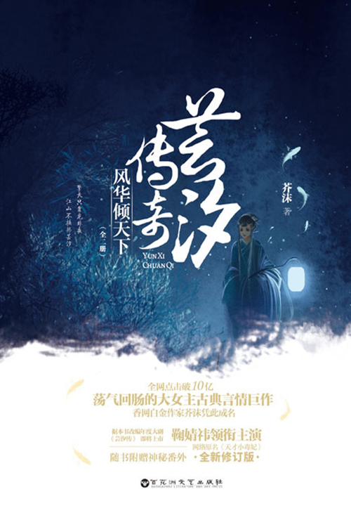 芸汐传奇：风华倾天下韩芸汐