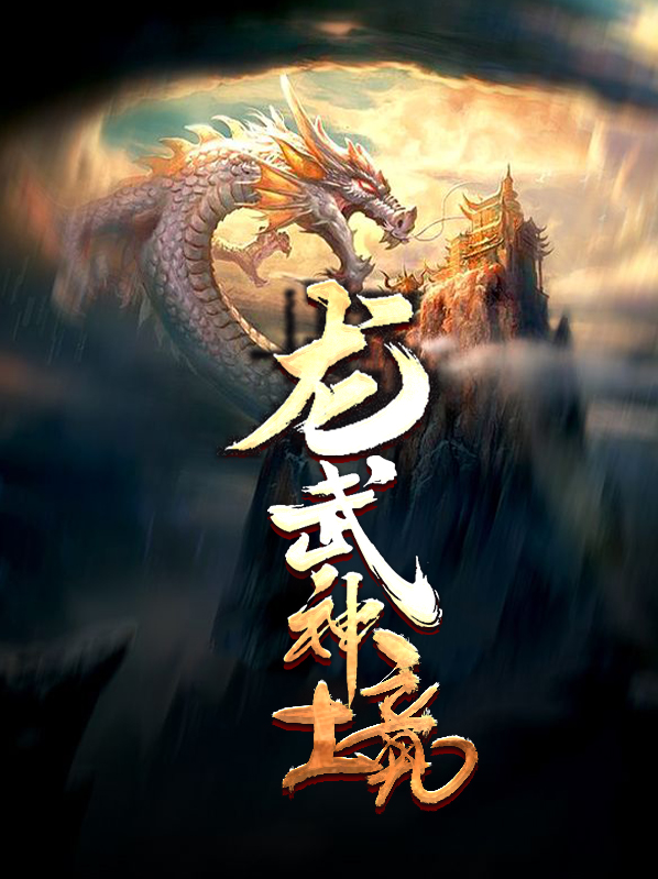 龙武神境陈枫韩玉儿
