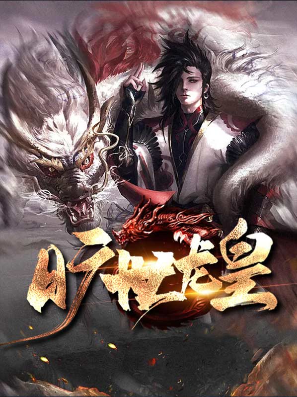旷世龙皇韩玉儿