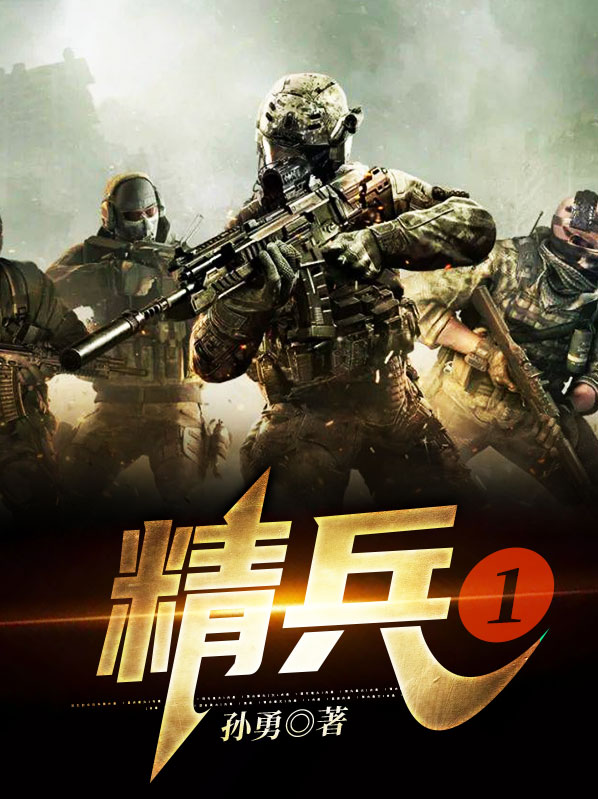 精兵1赵家山