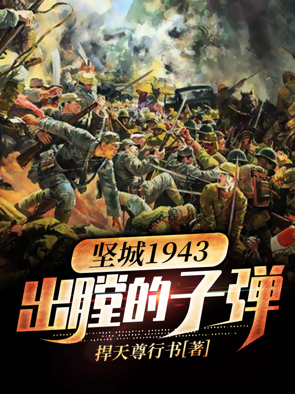 坚城1943——出膛的子弹凌观海
