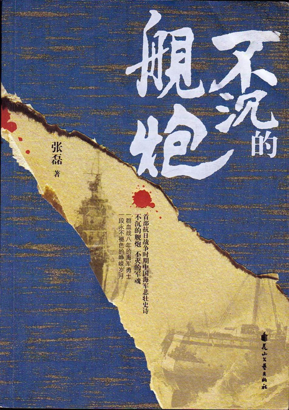不沉的舰炮（雪亮军刀姊妹篇）张定海
