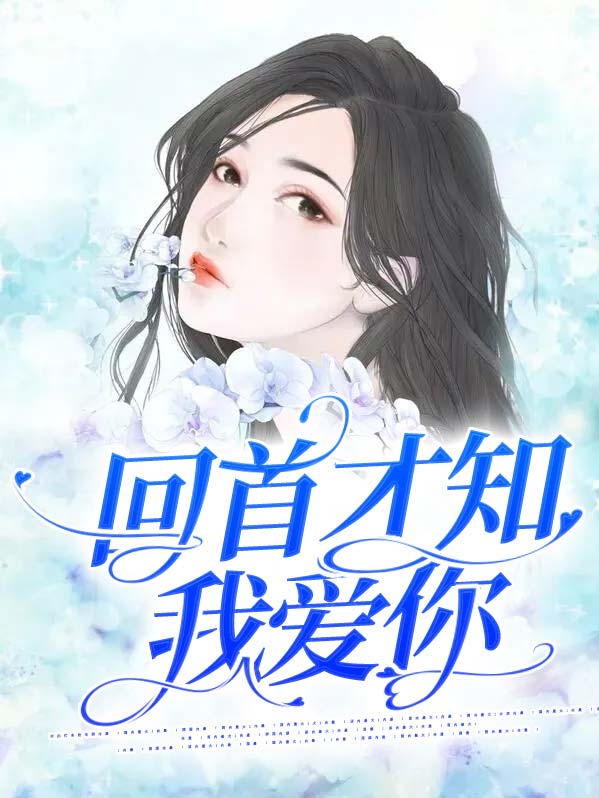 回首才知我爱你夏阑珊杜潇一