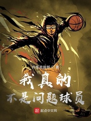 我真的不是问题球员