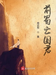 前蜀亡国君