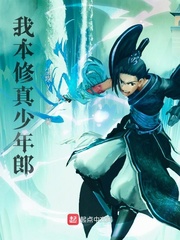 我本修真少年郎