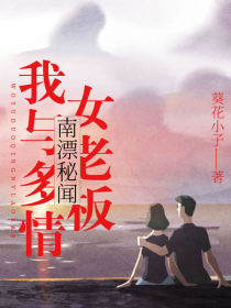 南漂秘闻：我与多情女老板