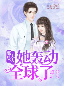 邵总，夫人她轰动全球了