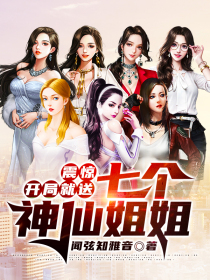 震惊：开局就送七个神仙姐姐