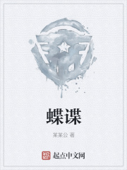蝶谍