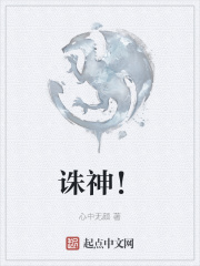 诛神！