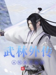 武林外传：从知县开始浪？