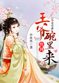 小妾不乖：王爷快到碗里来