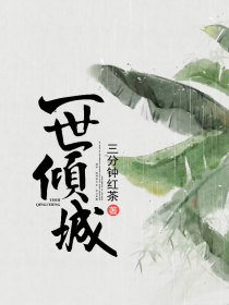 一世倾城