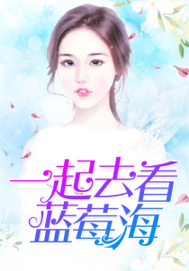 一起去看蓝莓海