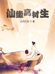 仙缘高材生