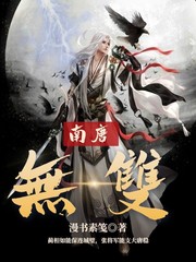 南唐无双
