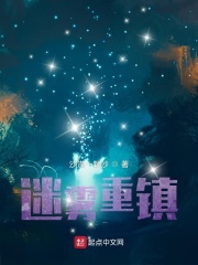 迷雾重镇