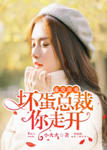 逐爱游戏：坏蛋总裁你走开