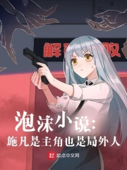 泡沫小说：施凡是主角也是局外人