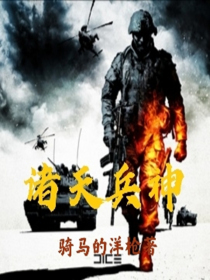 诸天兵神