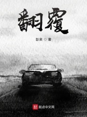 翻覆
