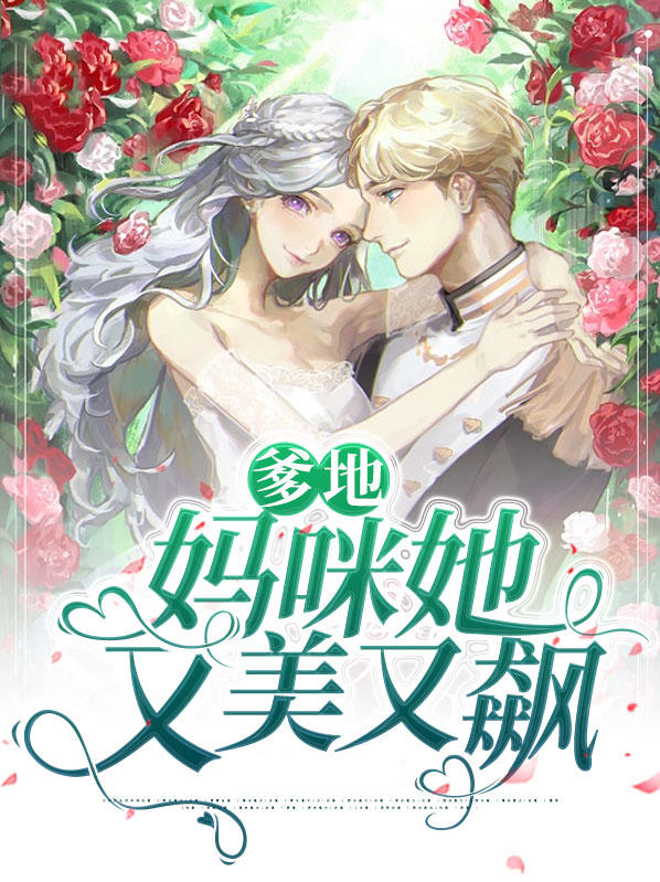 爹地，妈咪她又美又飙颜婳薄云庭