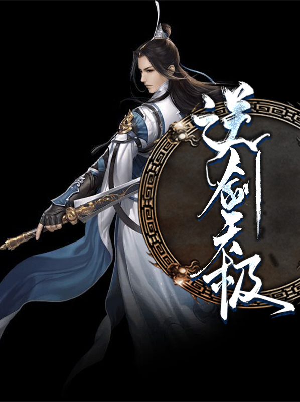 逆剑天极陈枫韩玉儿