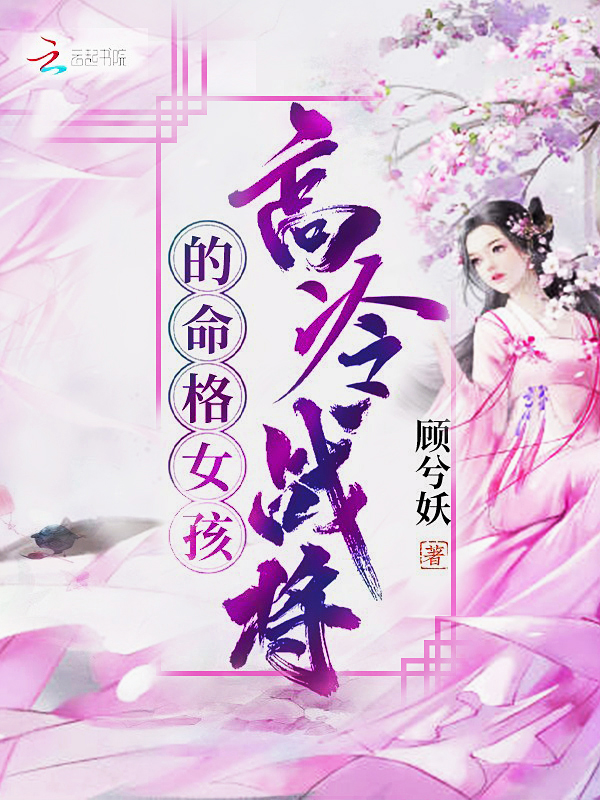 高冷战将的命格女孩