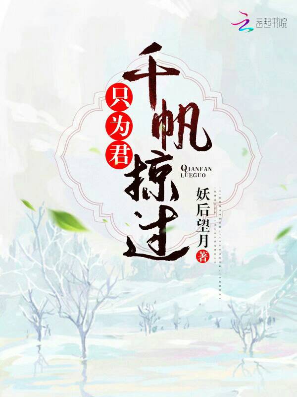 千帆掠过只为君