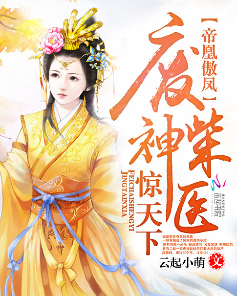 帝凰傲凤：废柴神医惊天下