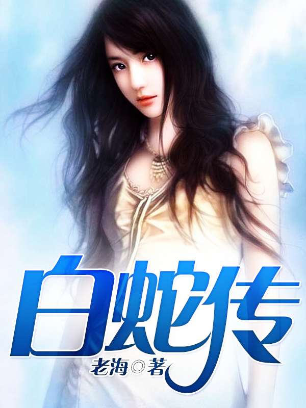 白蛇传