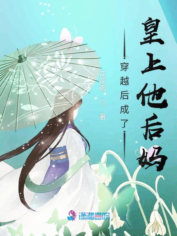穿越后成了皇上他后妈